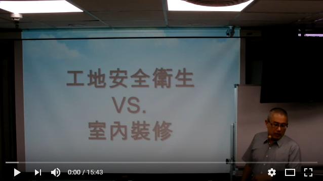 建築物室內裝修工程管理證照考試班—勞工安全衛生&室內裝修之應用