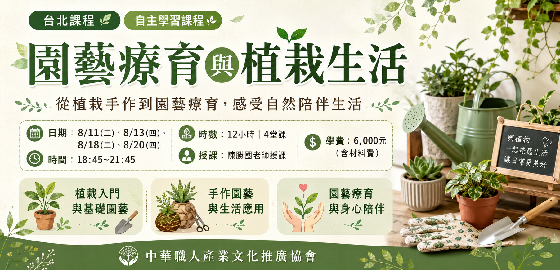 最新課程訊息-園藝療育與植栽生活(可申請婦女自主學習獎勵方案)
