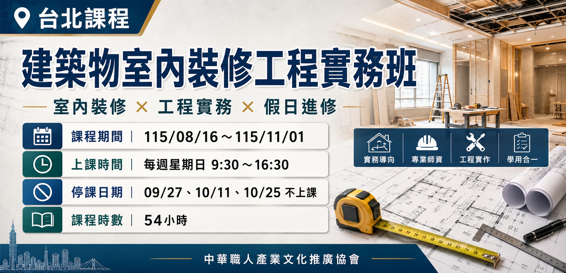 最新課程訊息-室內裝修證照班